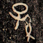 孫