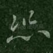 恐