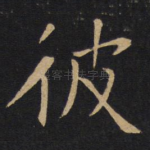 彼