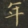 年