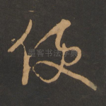 便