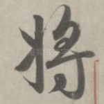 将