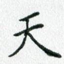 天