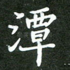 潭