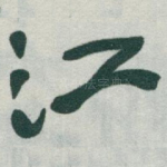 江
