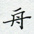 舟
