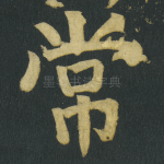 常
