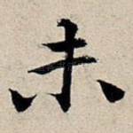 未