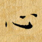 心