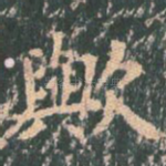 欤