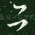 下