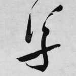 草