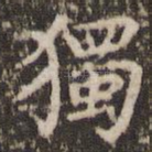 独