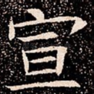 宣