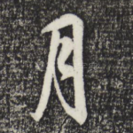 月