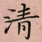 清