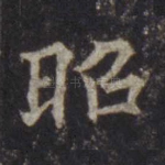 昭