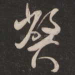 弊