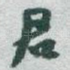 君