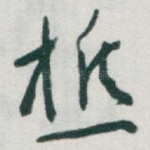 樵
