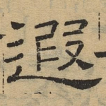 遐