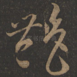 艳