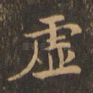虚