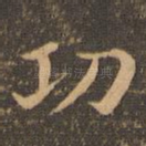 功