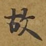 故
