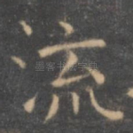 流