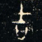 吉