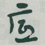 底