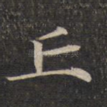 丘