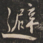 避