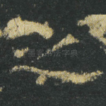 之