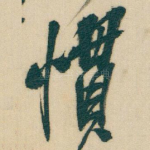 慣