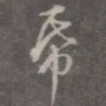 纸