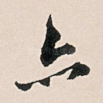 亦