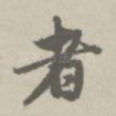 者