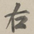 右