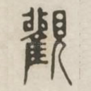 观
