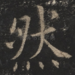 然