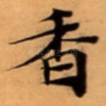 香