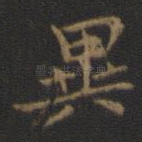 异