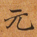 元