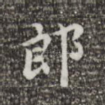 郎