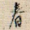 春