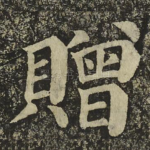 贈