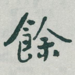 餘