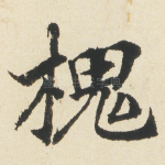 槐